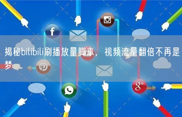 揭秘bilibili刷播放量脚本，视频流量翻倍不再是梦