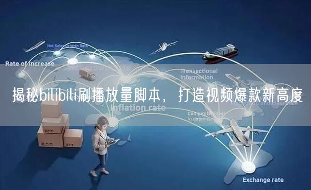 揭秘bilibili刷播放量脚本，打造视频爆款新高度