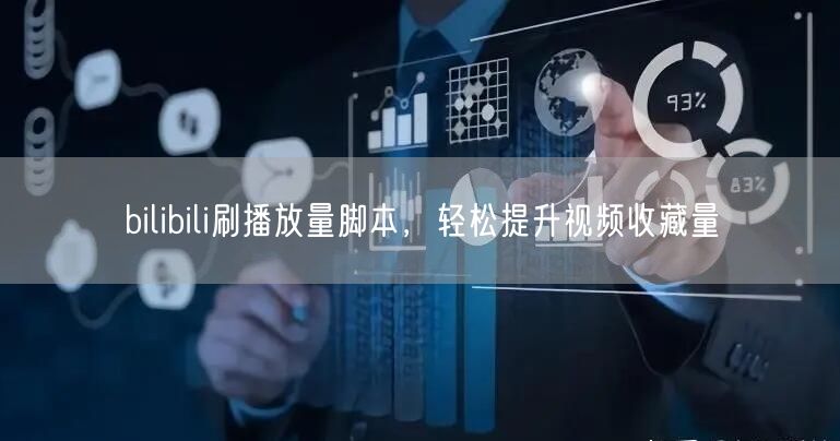 bilibili刷播放量脚本，轻松提升视频收藏量
