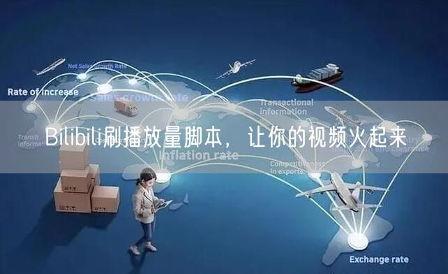 Bilibili刷播放量脚本，让你的视频火起来