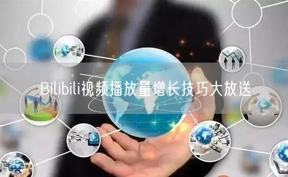 Bilibili视频播放量增长技巧大放送