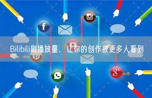Bilibili刷播放量，让你的创作被更多人看到