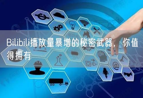 Bilibili播放量暴增的秘密武器，你值得拥有