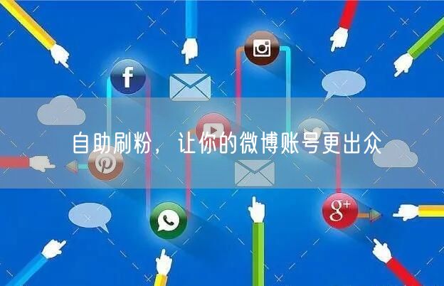 自助刷粉，让你的微博账号更出众