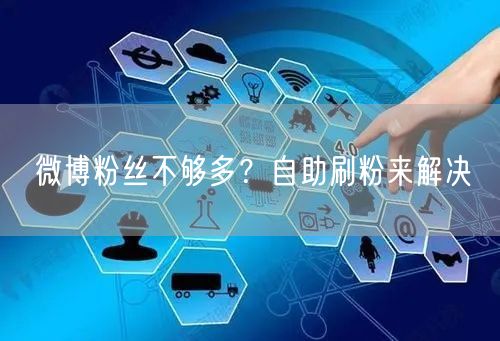 微博粉丝不够多？自助刷粉来解决