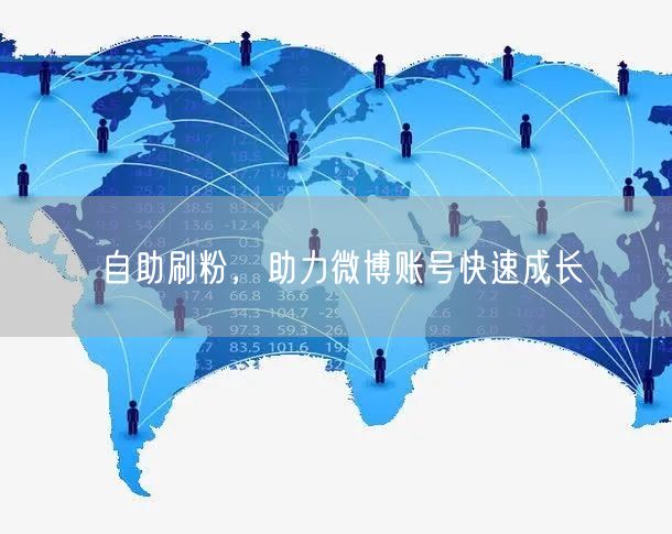 自助刷粉，助力微博账号快速成长