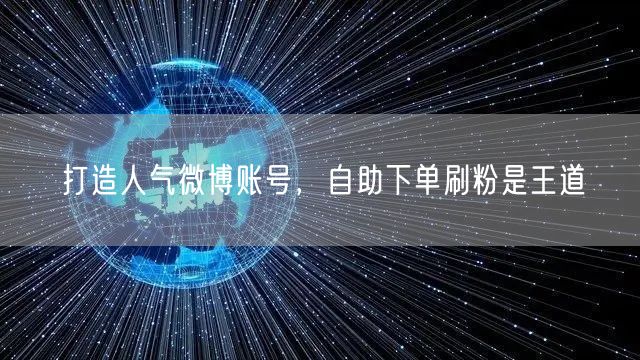 打造人气微博账号，自助下单刷粉是王道